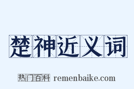 楚神近义词是什么意思的图片